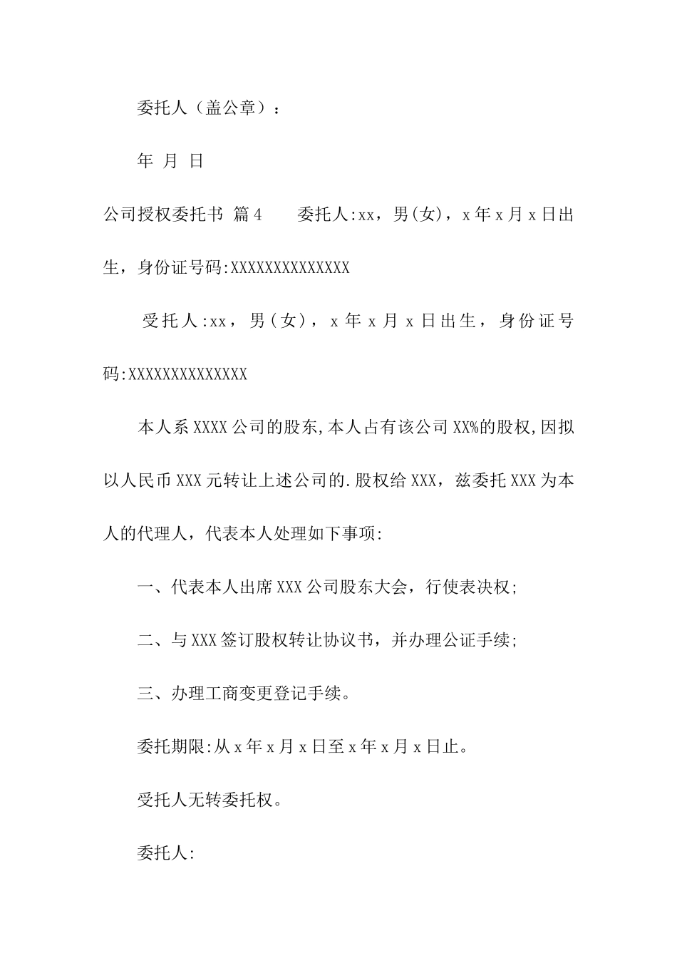 实用的公司授权委托书集合7篇_第3页