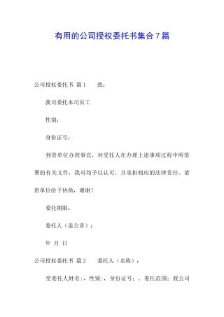 实用的公司授权委托书集合7篇