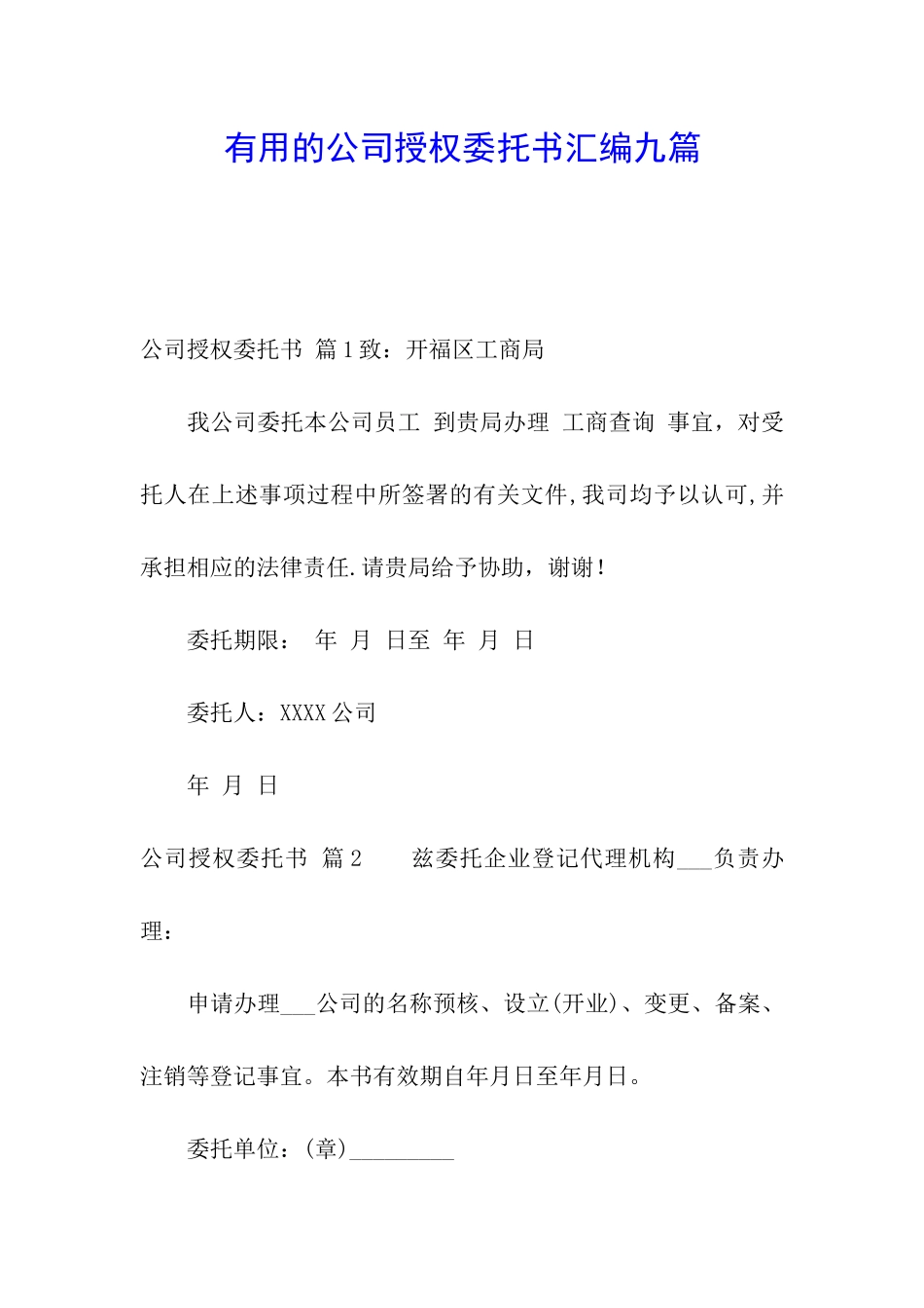 实用的公司授权委托书汇编九篇_第1页