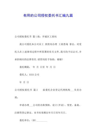 实用的公司授权委托书汇编九篇