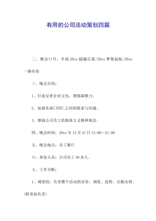实用的公司活动策划四篇