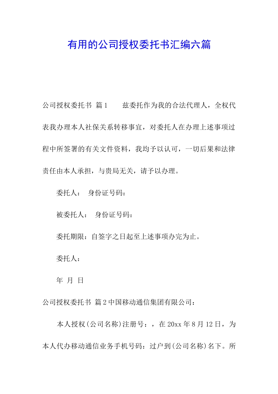 实用的公司授权委托书汇编六篇_第1页