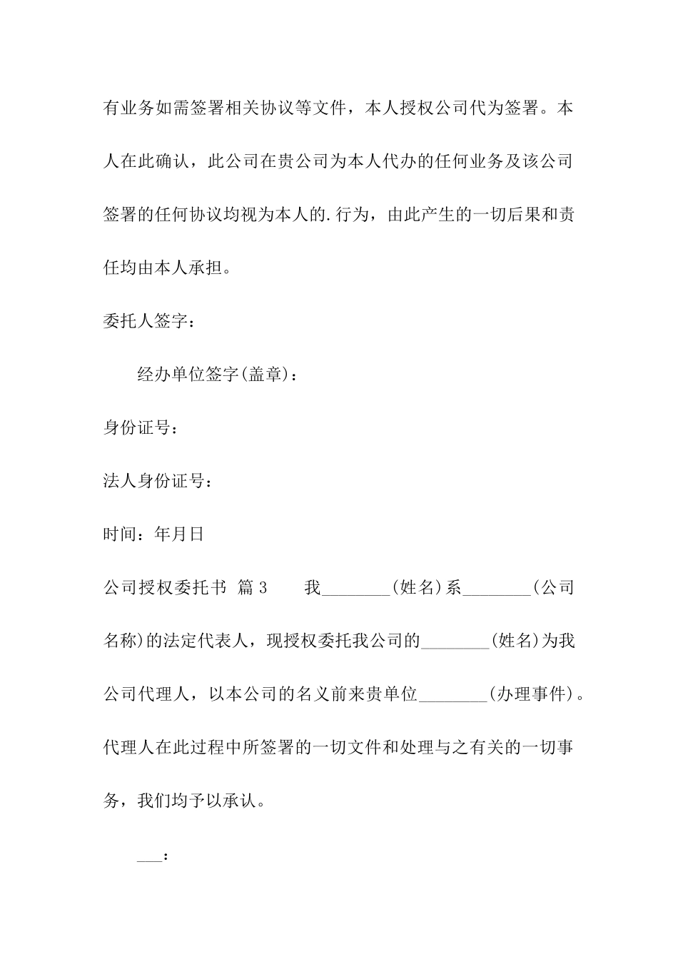 实用的公司授权委托书汇编六篇_第2页