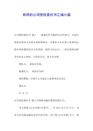 实用的公司授权委托书汇编六篇