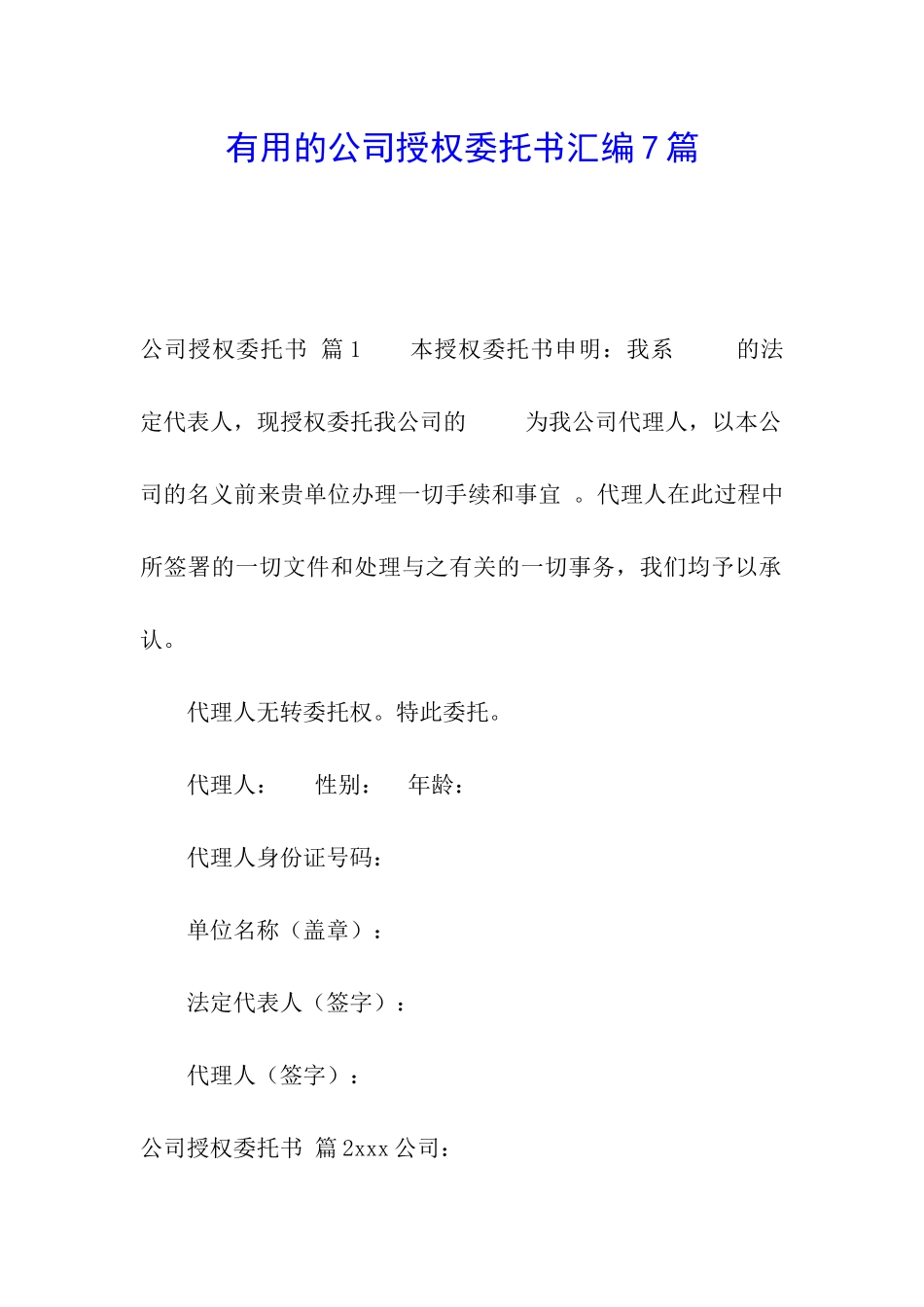 实用的公司授权委托书汇编7篇_第1页
