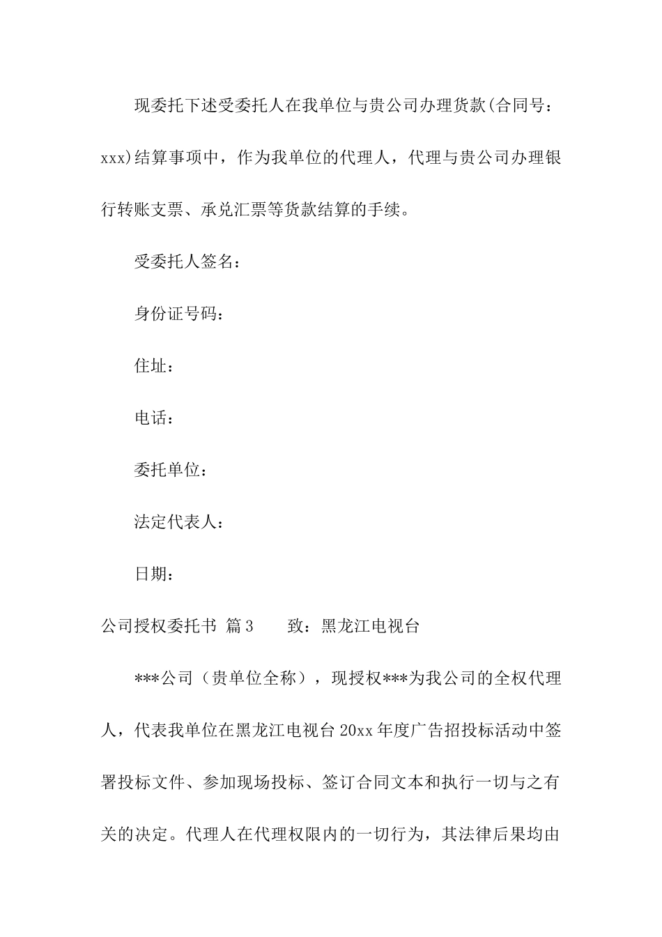 实用的公司授权委托书汇编7篇_第2页