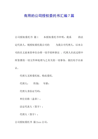 实用的公司授权委托书汇编7篇