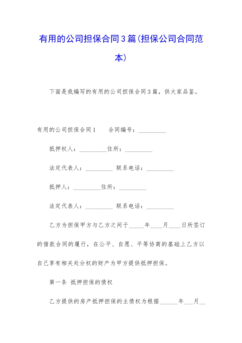 实用的公司担保合同3篇_第1页