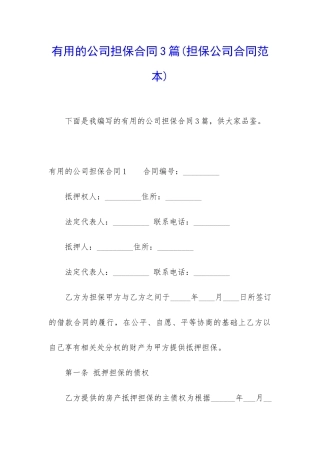 实用的公司担保合同3篇