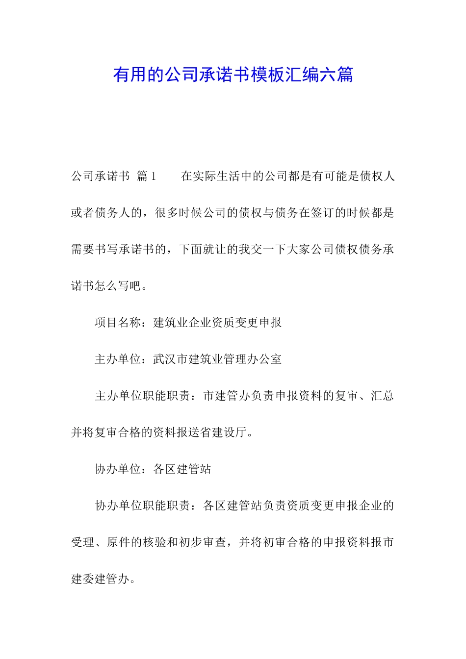 实用的公司承诺书模板汇编六篇_第1页