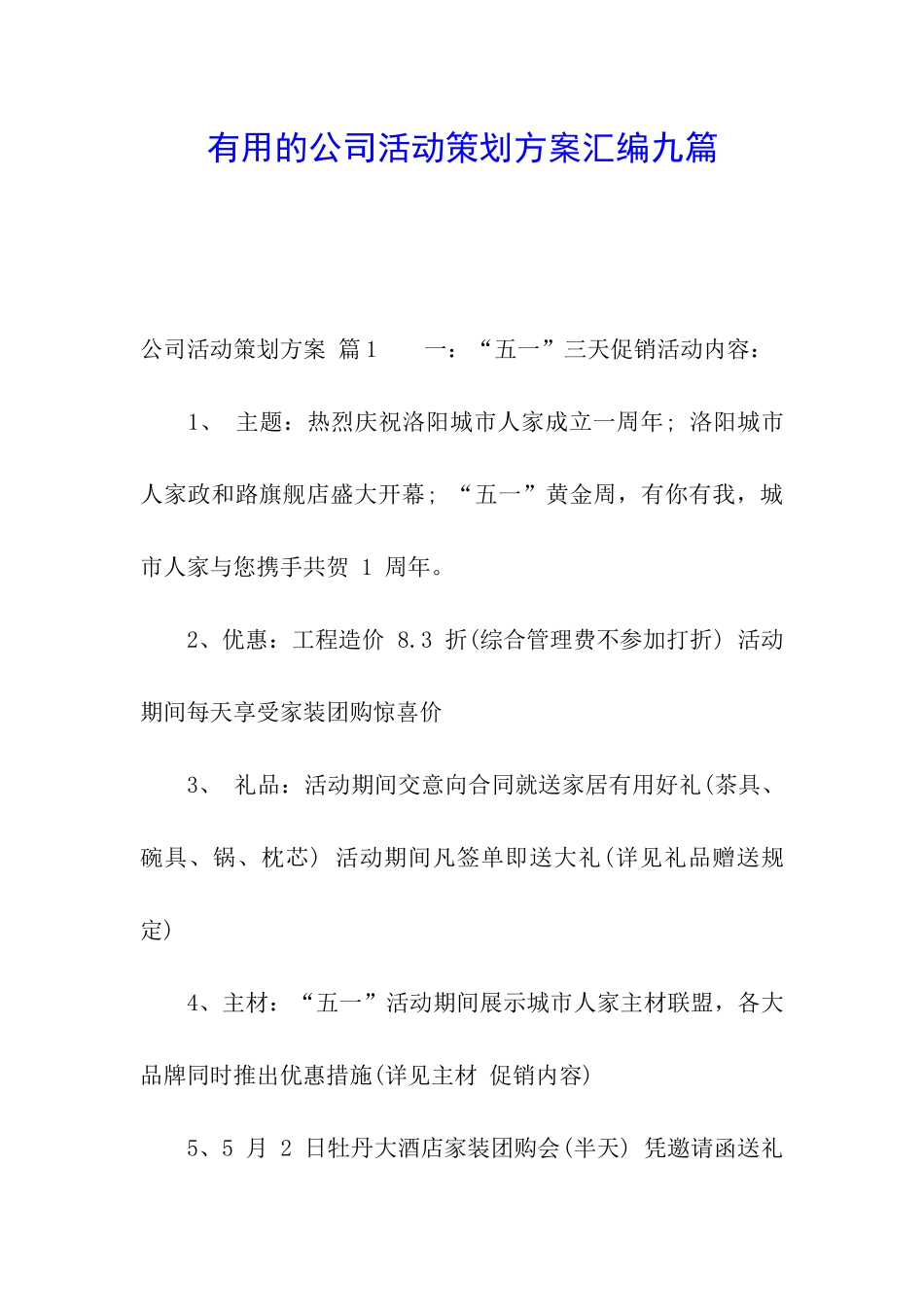 实用的公司活动策划方案汇编九篇_第1页