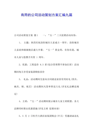 实用的公司活动策划方案汇编九篇