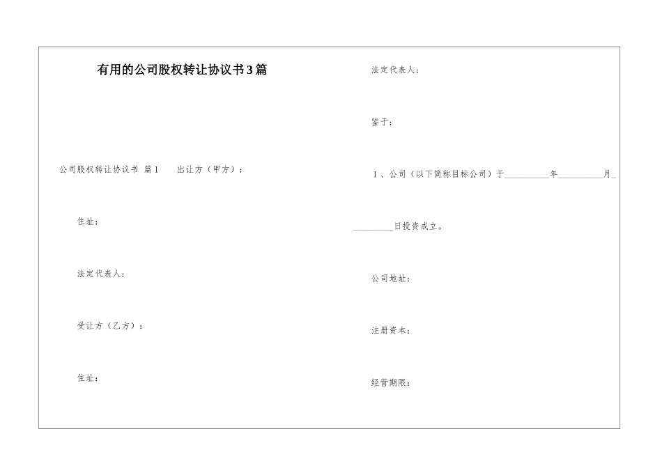 实用的公司股权转让协议书3篇_第1页