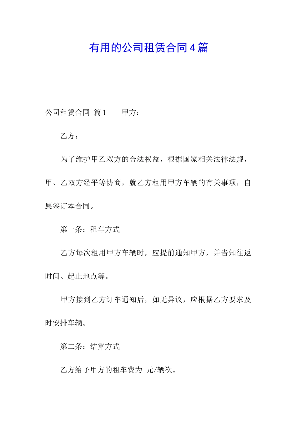 实用的公司租赁合同4篇_第1页