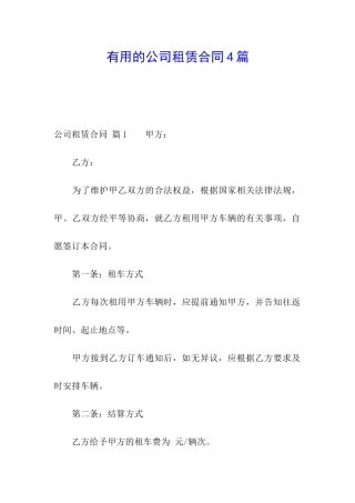 实用的公司租赁合同4篇