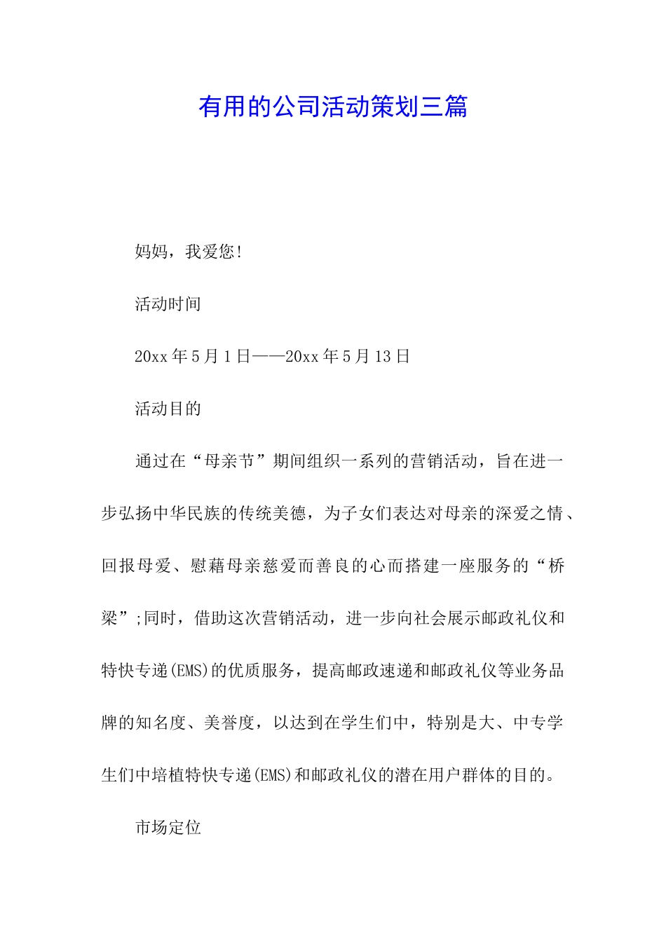 实用的公司活动策划三篇_第1页