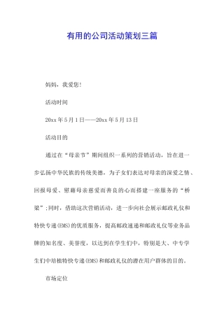 实用的公司活动策划三篇