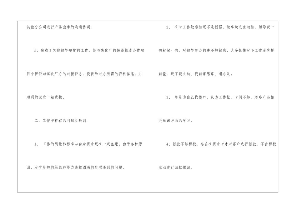 实用的公司销售内勤个人工作总结实用的销售内勤工作总结_第3页