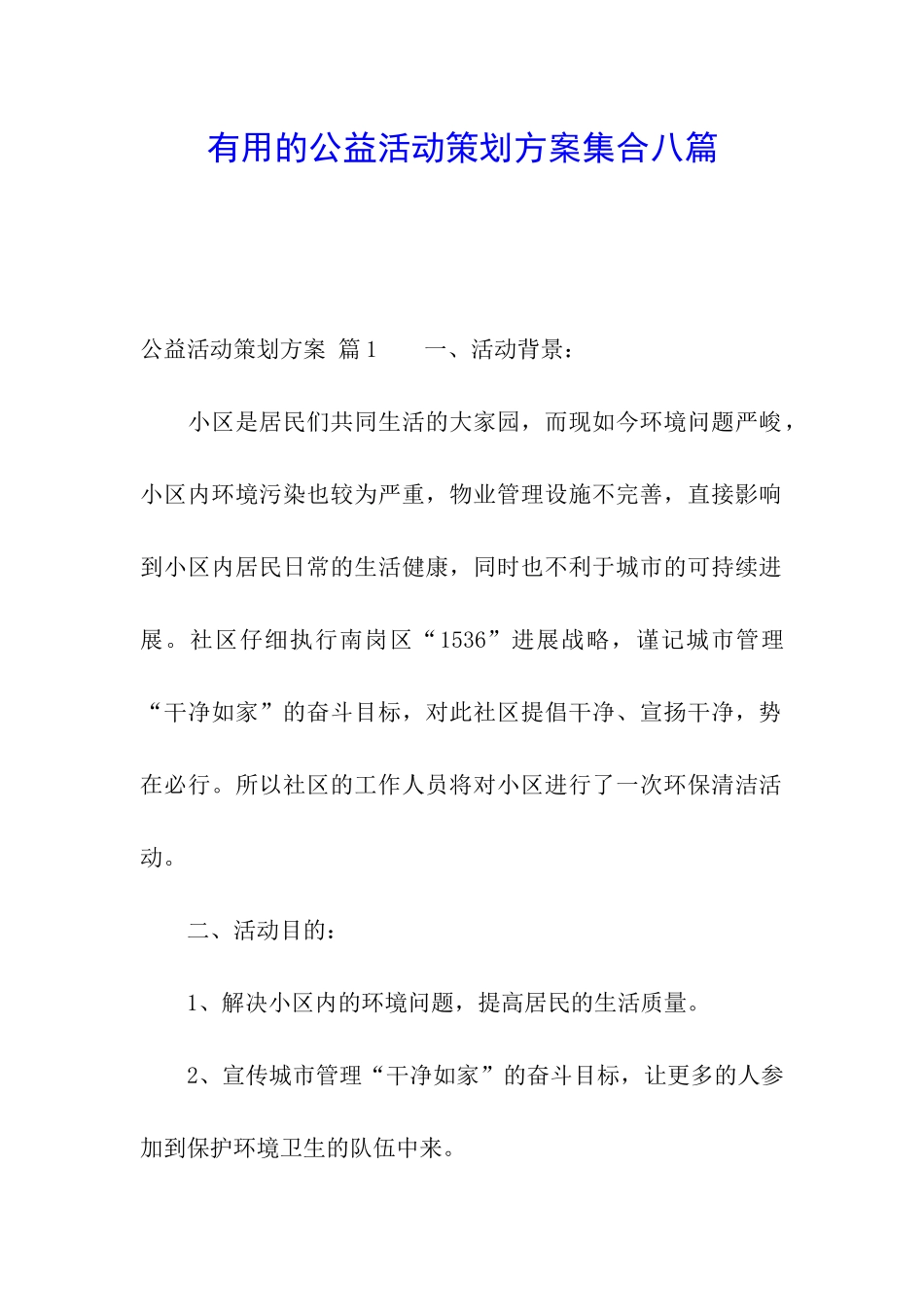 实用的公益活动策划方案集合八篇_第1页