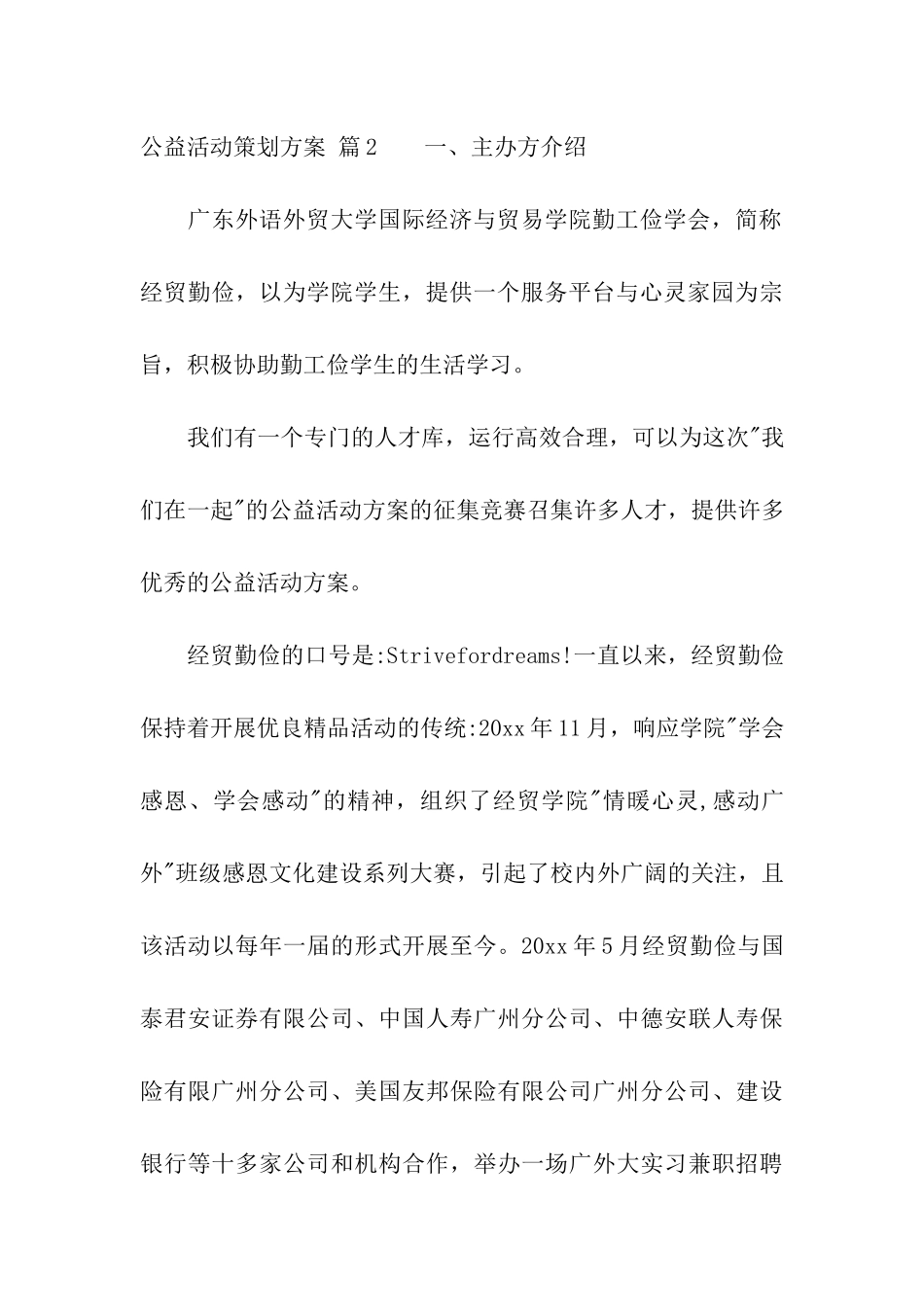 实用的公益活动策划方案集合八篇_第3页
