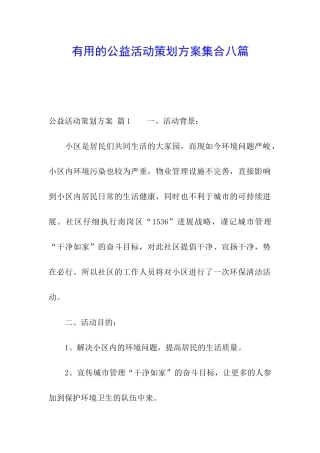 实用的公益活动策划方案集合八篇