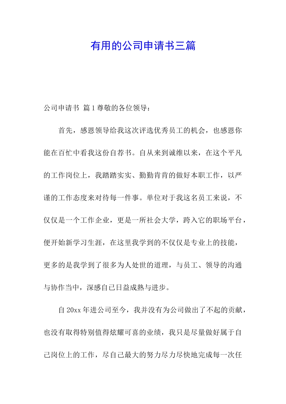 实用的公司申请书三篇_第1页