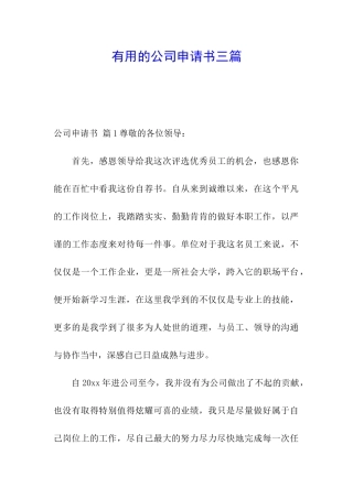 实用的公司申请书三篇