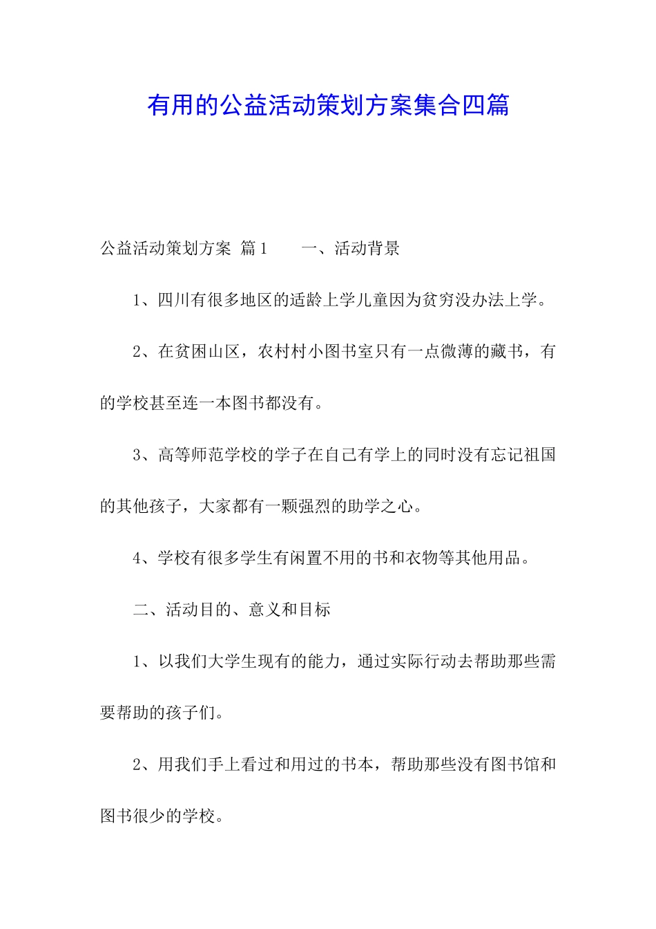 实用的公益活动策划方案集合四篇_第1页