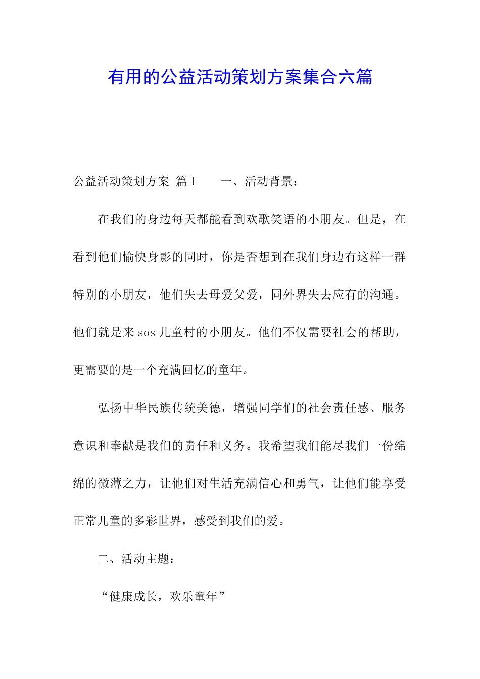 实用的公益活动策划方案集合六篇_第1页