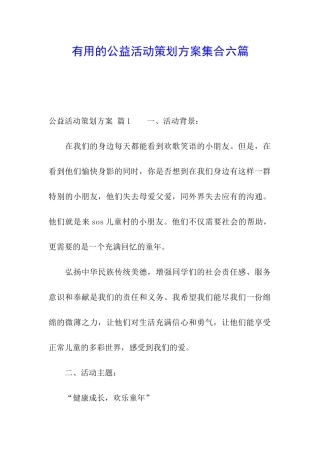 实用的公益活动策划方案集合六篇