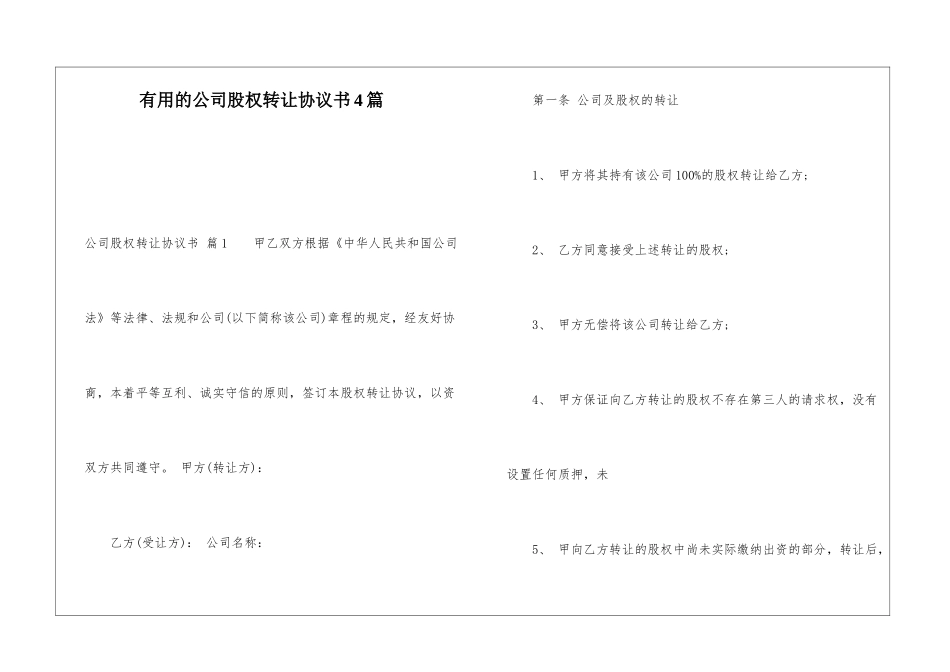 实用的公司股权转让协议书4篇_第1页