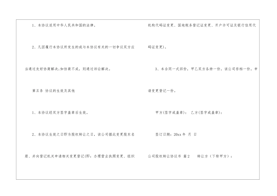 实用的公司股权转让协议书4篇_第3页