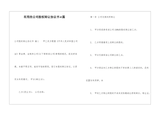实用的公司股权转让协议书4篇