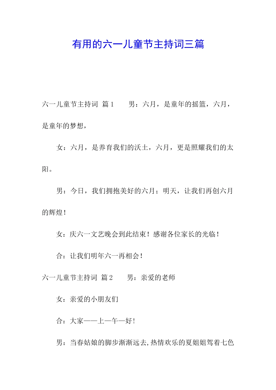 实用的六一儿童节主持词三篇_第1页