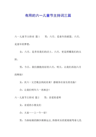 实用的六一儿童节主持词三篇