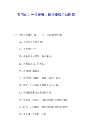 实用的六一儿童节主持词模板汇总四篇