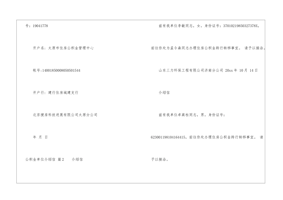 实用的公积金单位介绍信四篇_第2页