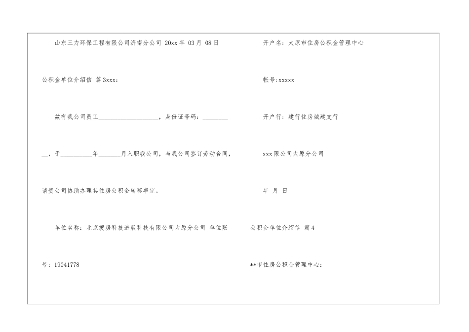 实用的公积金单位介绍信四篇_第3页