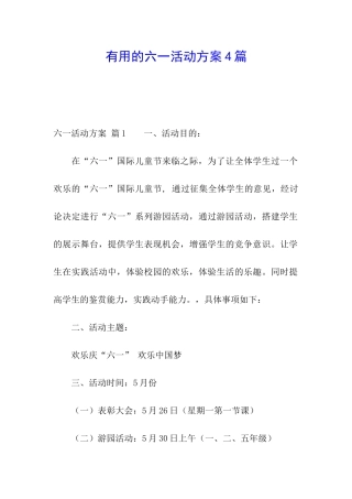 实用的六一活动方案4篇
