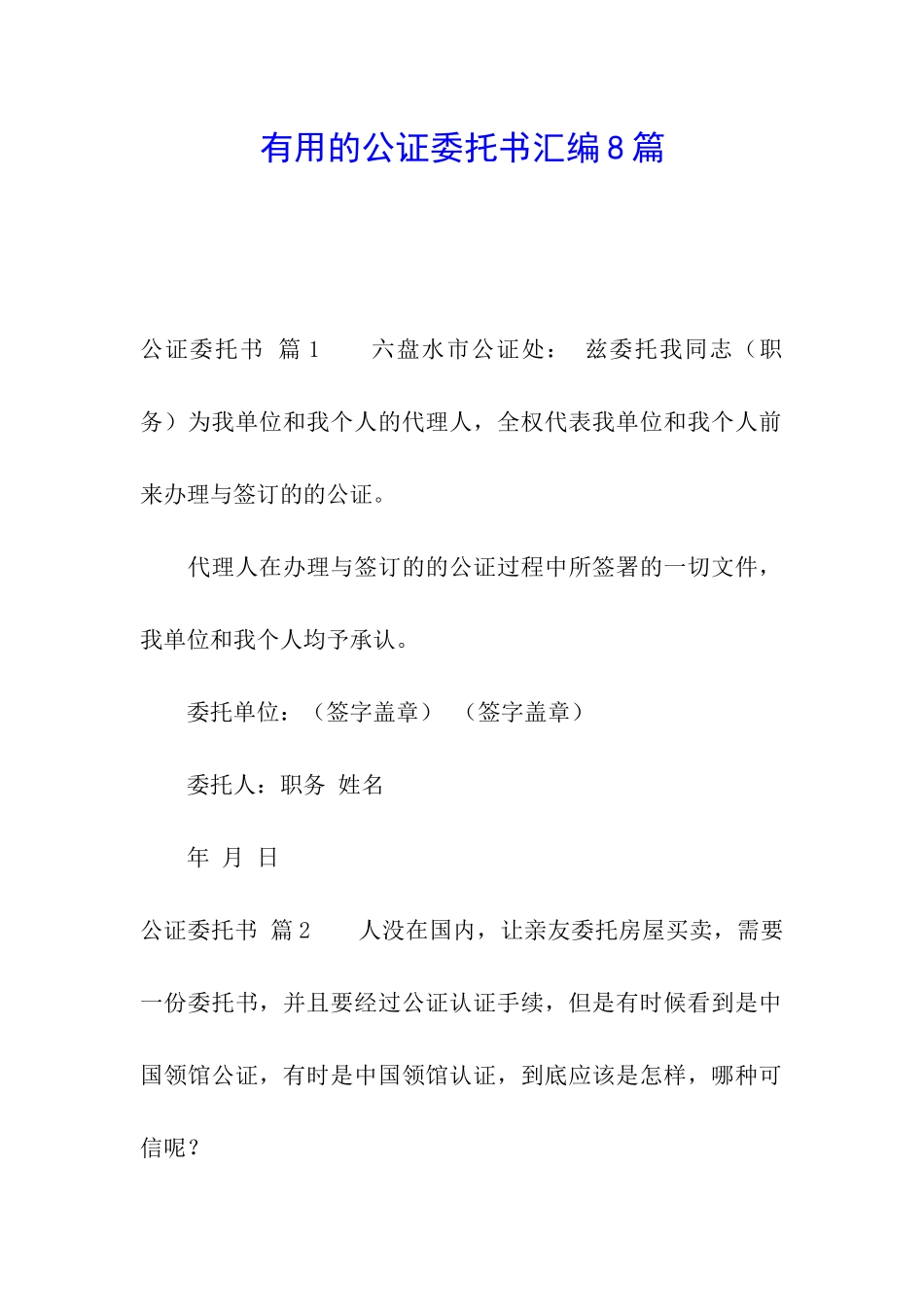 实用的公证委托书汇编8篇_第1页