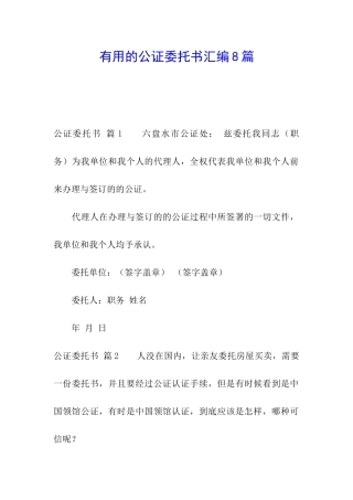 实用的公证委托书汇编8篇