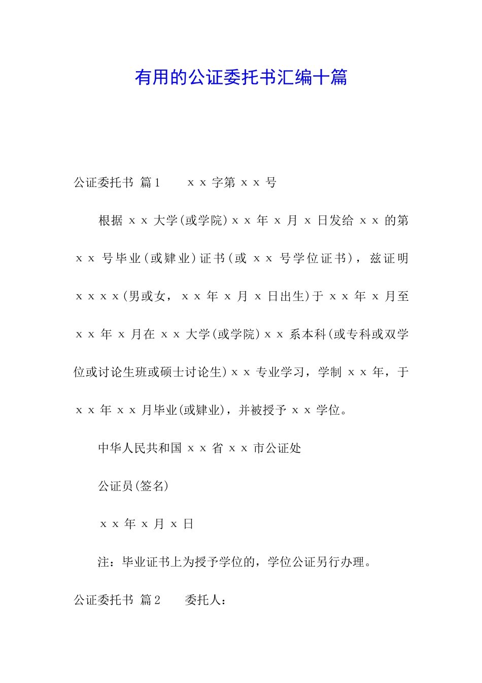 实用的公证委托书汇编十篇_第1页