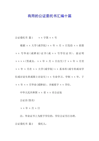 实用的公证委托书汇编十篇