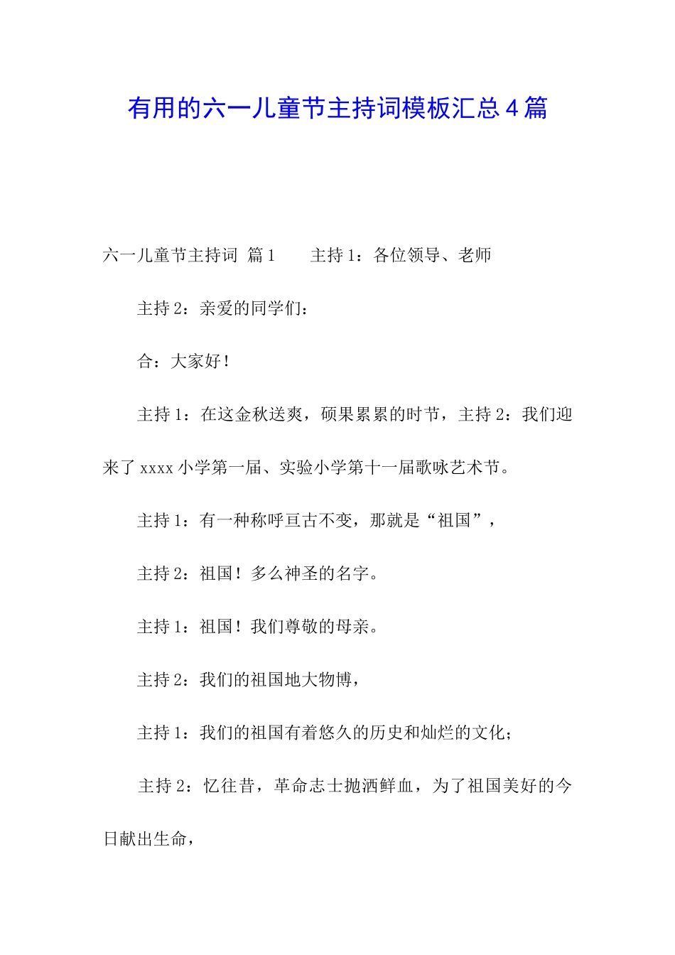 实用的六一儿童节主持词模板汇总4篇_第1页