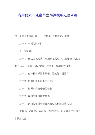 实用的六一儿童节主持词模板汇总4篇