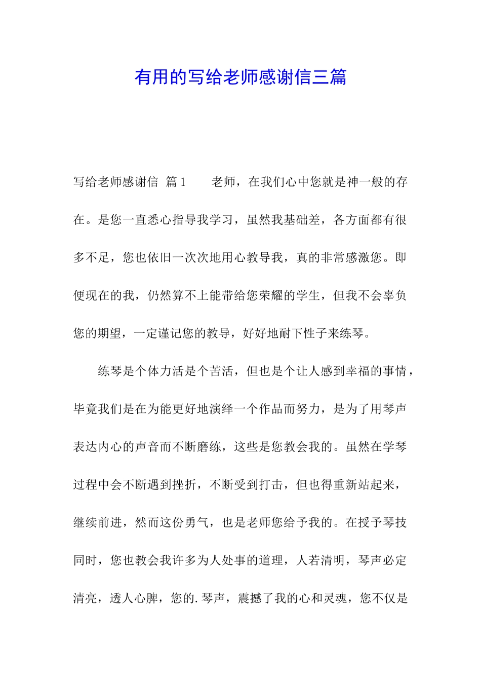 实用的写给老师感谢信三篇_第1页