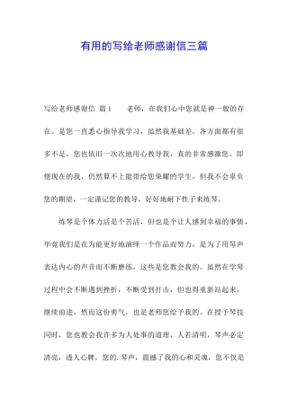 实用的写给老师感谢信三篇