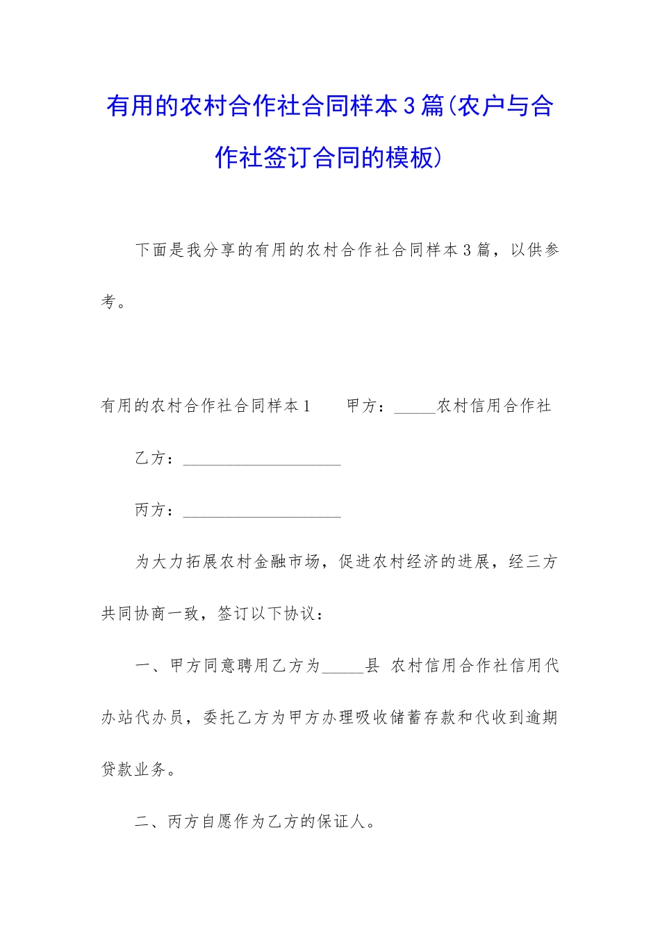实用的农村合作社合同样本3篇_第1页