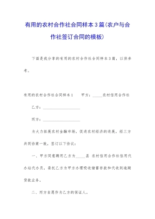 实用的农村合作社合同样本3篇