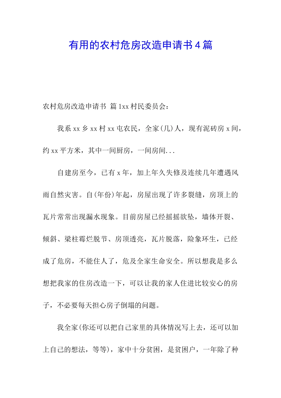 实用的农村危房改造申请书4篇_第1页